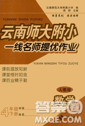 海南出版社2021云南師大附小一線名師提優(yōu)作業(yè)四年級(jí)數(shù)學(xué)下冊(cè)人教版答案