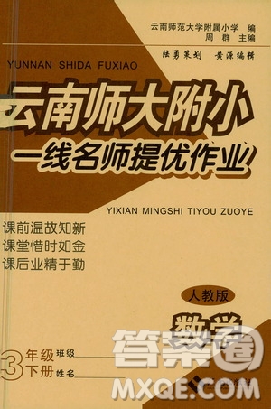 海南出版社2021云南師大附小一線名師提優(yōu)作業(yè)三年級(jí)數(shù)學(xué)下冊(cè)人教版答案