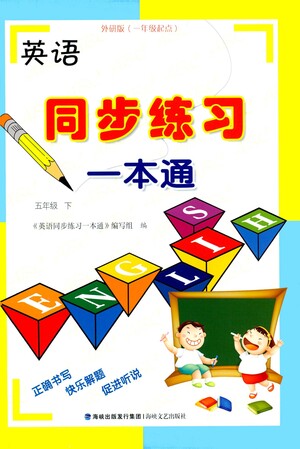 海峽文藝出版社2021英語同步練習(xí)一本通一年級起點五年級下冊外研版答案