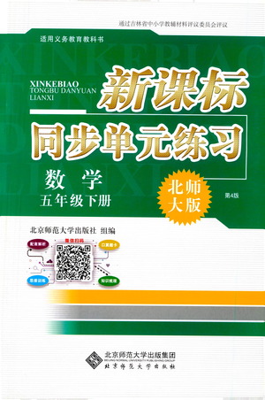 北京師范大學出版社2021新課標同步單元練習數(shù)學五年級下冊北師大版答案