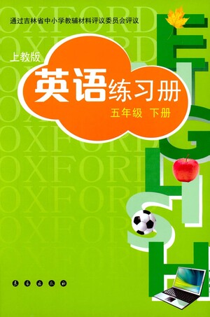 長春出版社2021英語練習冊五年級下冊上教版答案