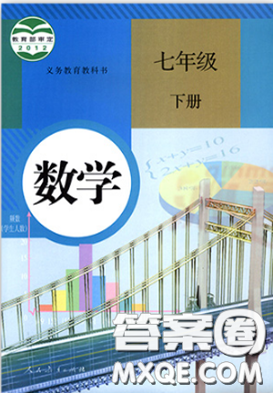 2021七年級(jí)數(shù)學(xué)課本下冊(cè)人教版答案