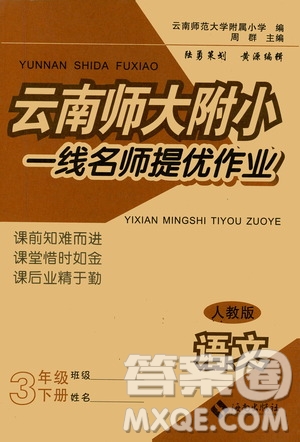 海南出版社2021云南師大附小一線名師提優(yōu)作業(yè)三年級(jí)語文下冊(cè)人教版答案