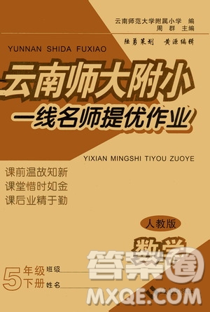 海南出版社2021云南師大附小一線名師提優(yōu)作業(yè)五年級數(shù)學(xué)下冊人教版答案