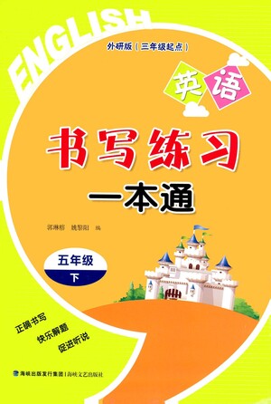 海峽文藝出版社2021英語書寫練習(xí)一本通三年級起點(diǎn)五年級下冊外研版答案