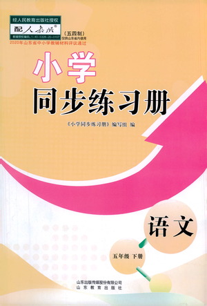 山東教育出版社2021小學(xué)同步練習(xí)冊語文五四制五年級下冊人教版答案