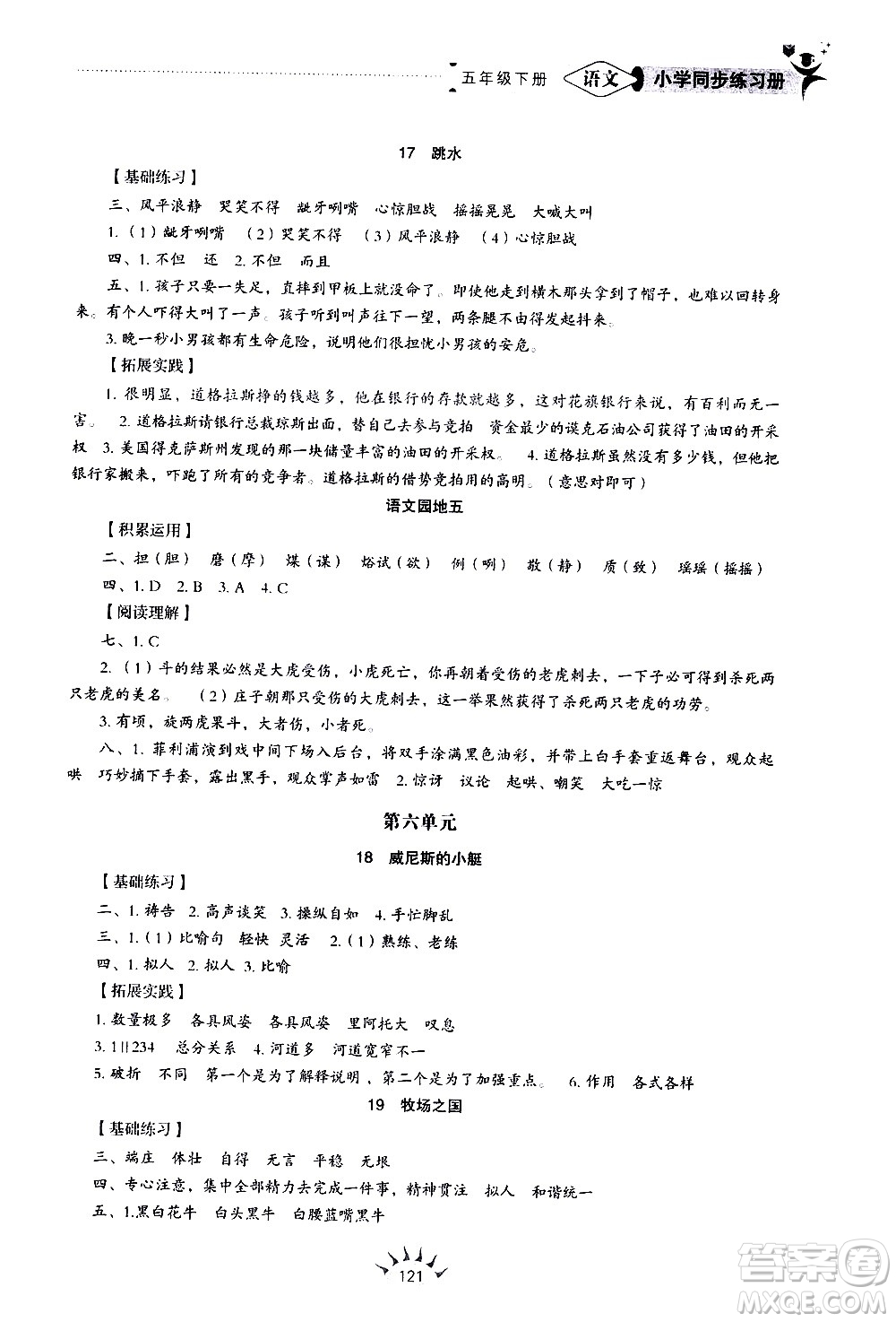 山東教育出版社2021小學(xué)同步練習(xí)冊語文五四制五年級下冊人教版答案