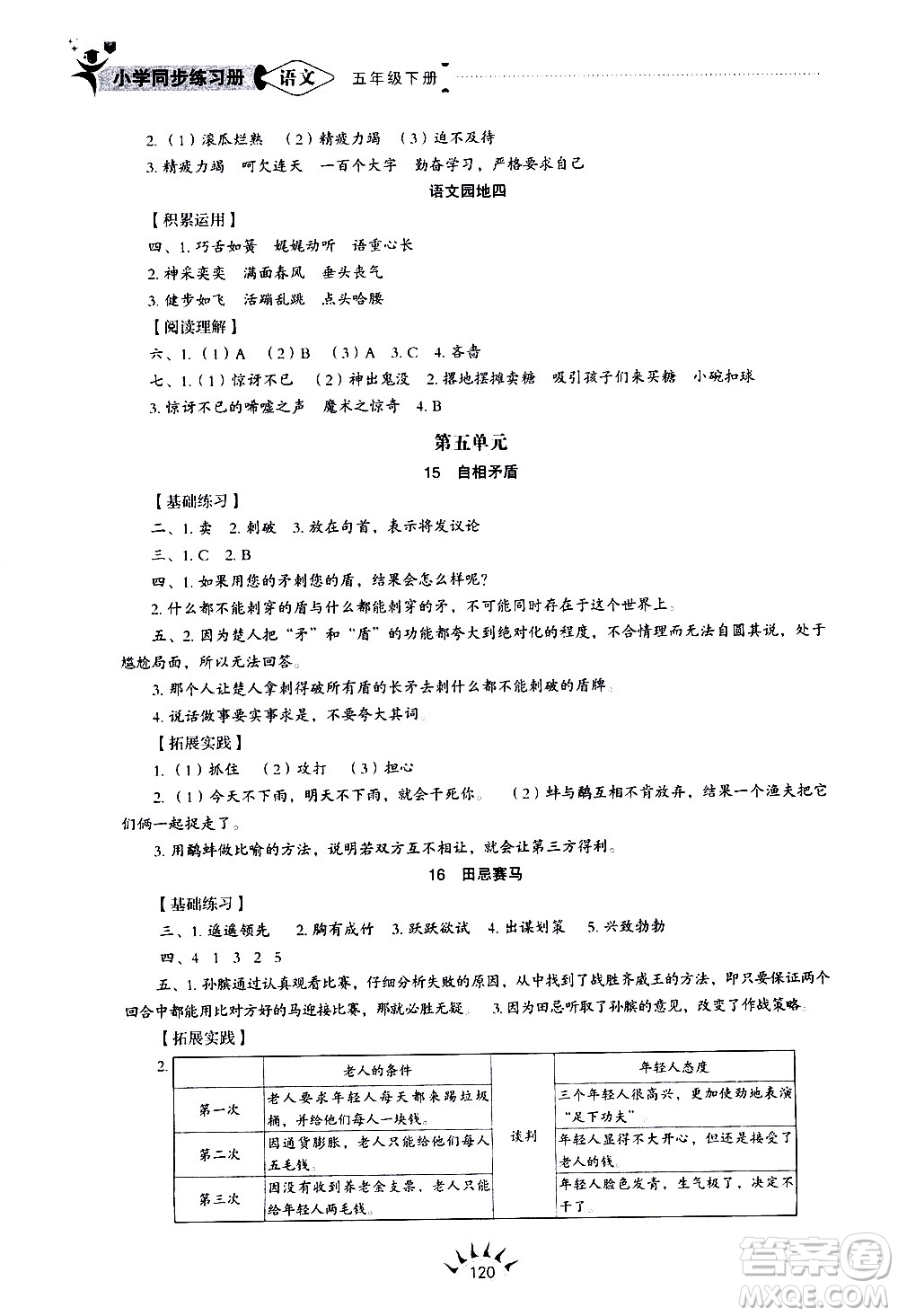 山東教育出版社2021小學(xué)同步練習(xí)冊語文五四制五年級下冊人教版答案