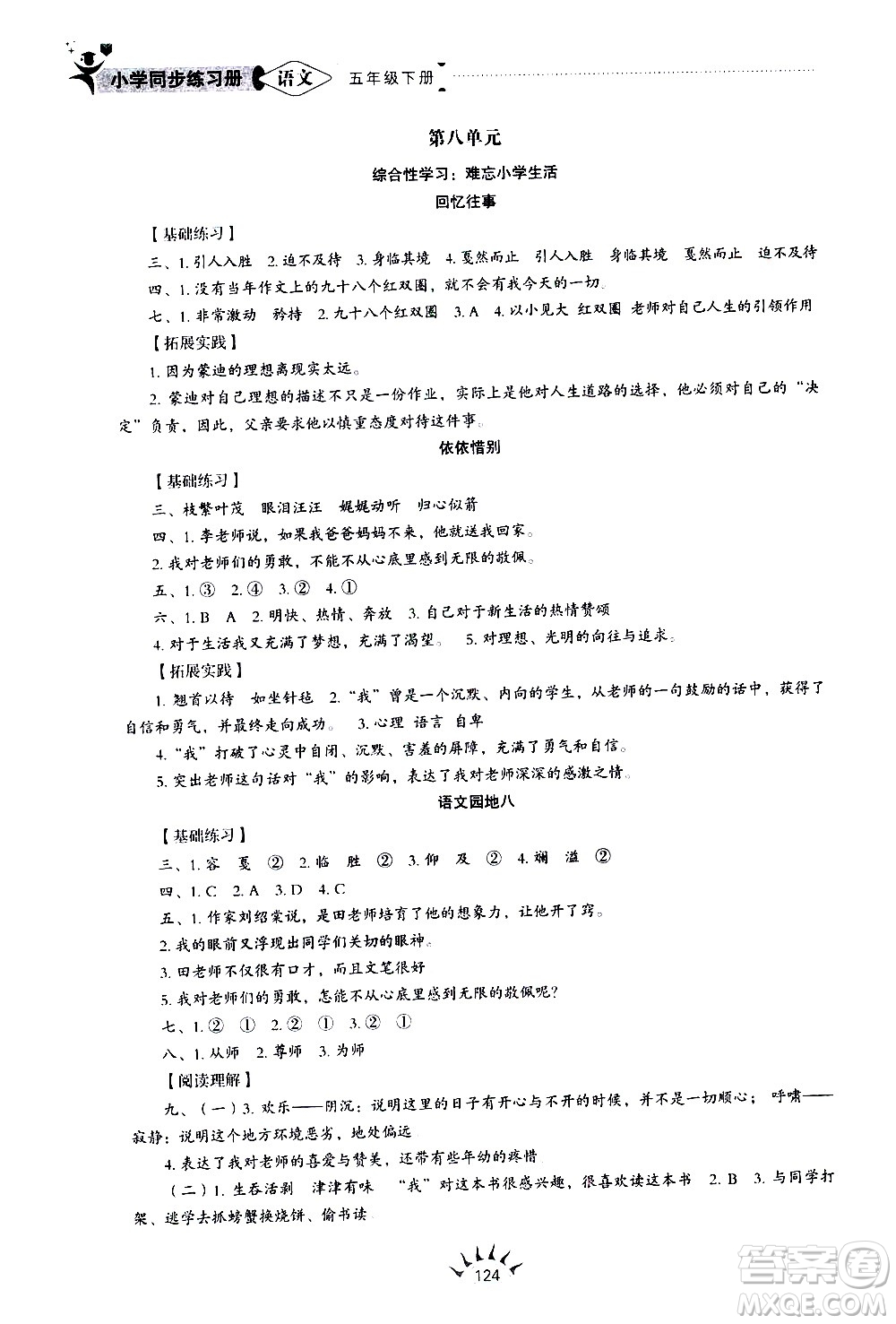 山東教育出版社2021小學(xué)同步練習(xí)冊語文五四制五年級下冊人教版答案