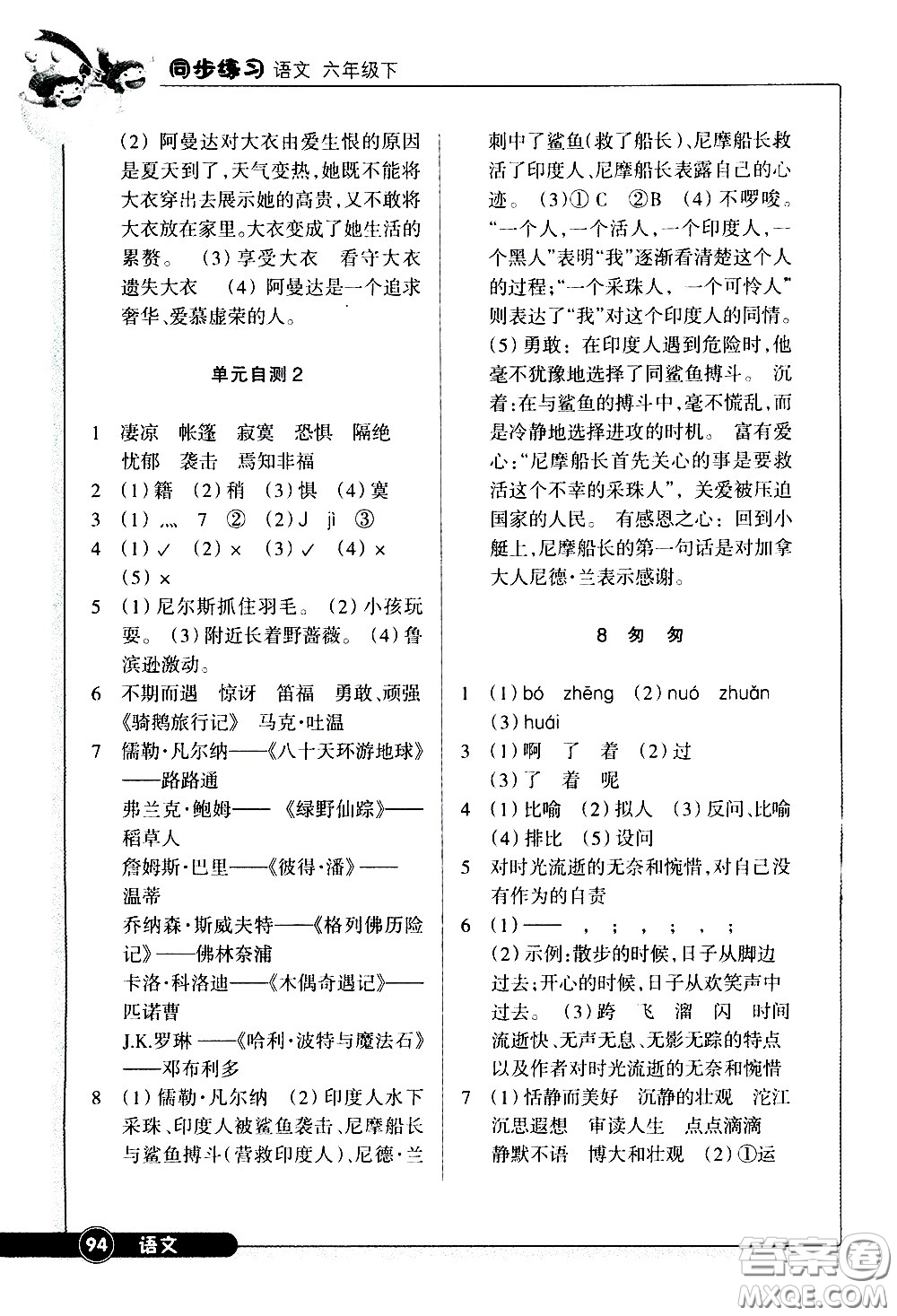 浙江教育出版社2021語(yǔ)文同步練習(xí)六年級(jí)下冊(cè)人教版答案