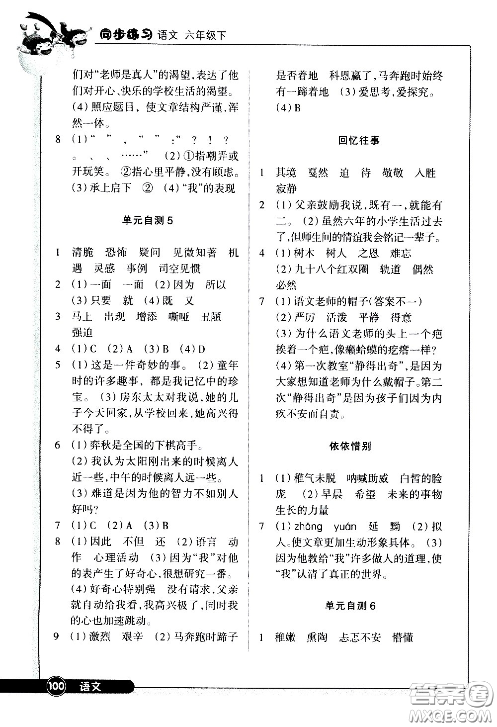 浙江教育出版社2021語(yǔ)文同步練習(xí)六年級(jí)下冊(cè)人教版答案