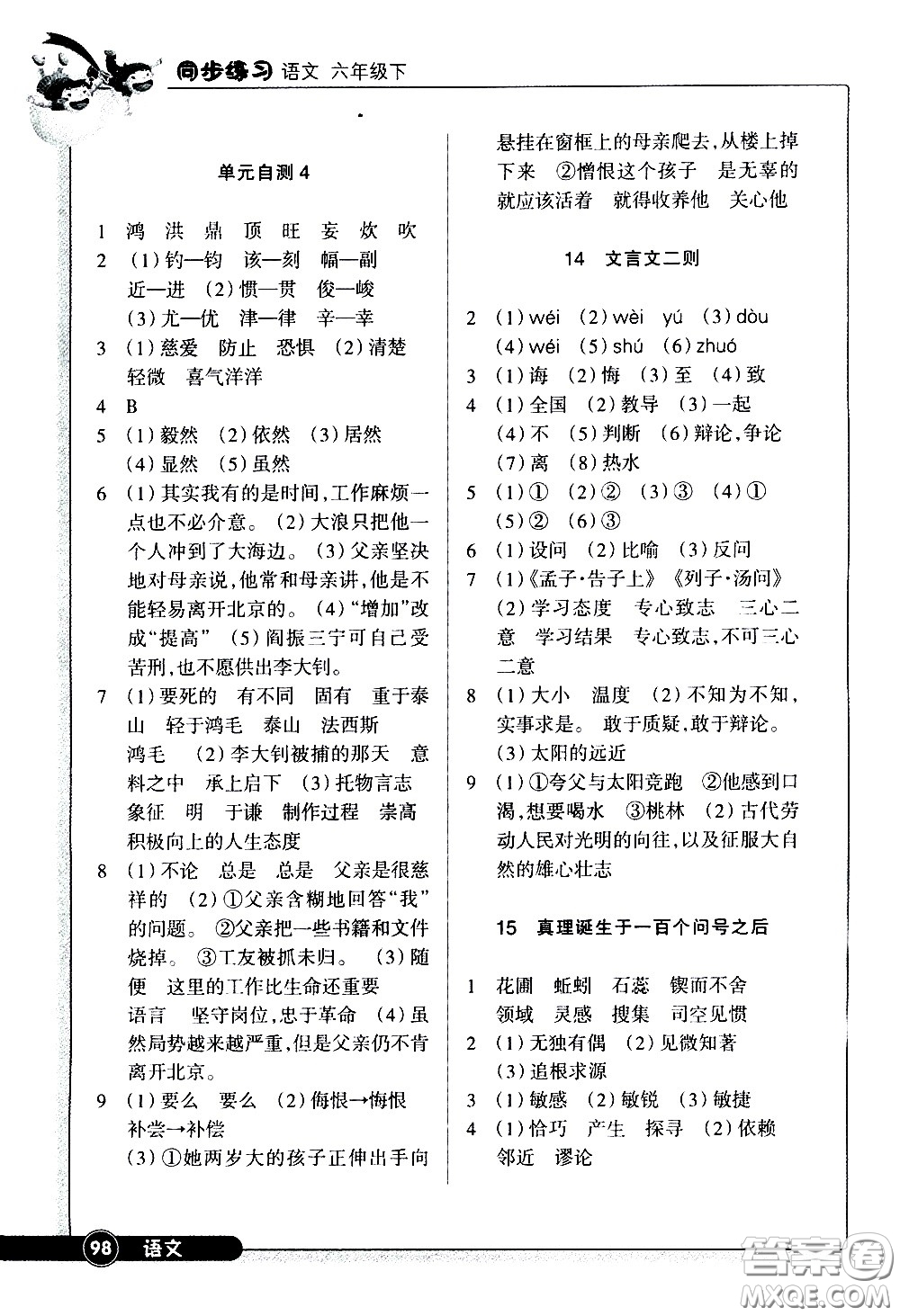 浙江教育出版社2021語(yǔ)文同步練習(xí)六年級(jí)下冊(cè)人教版答案