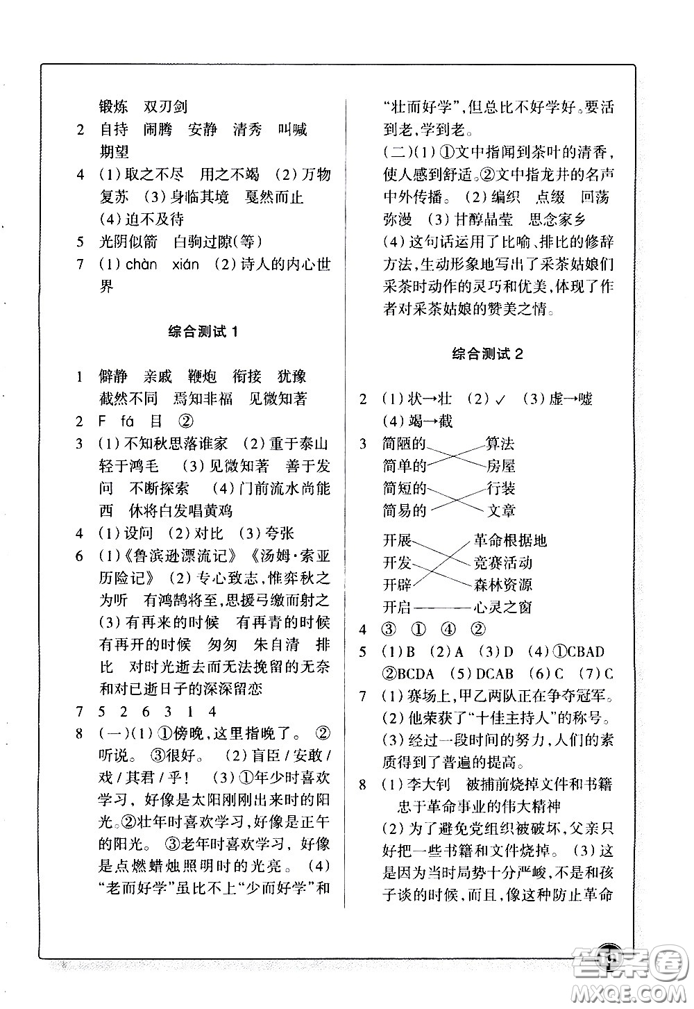 浙江教育出版社2021語(yǔ)文同步練習(xí)六年級(jí)下冊(cè)人教版答案