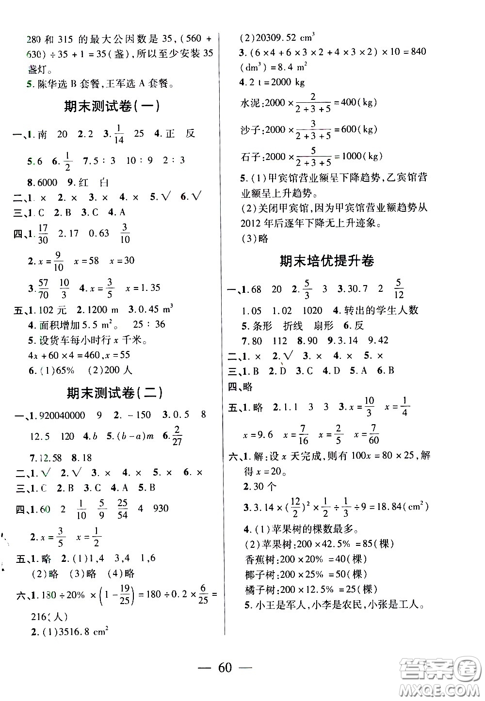 二十一世紀(jì)出版社2021新課程新練習(xí)數(shù)學(xué)六年級(jí)下冊(cè)人教版答案