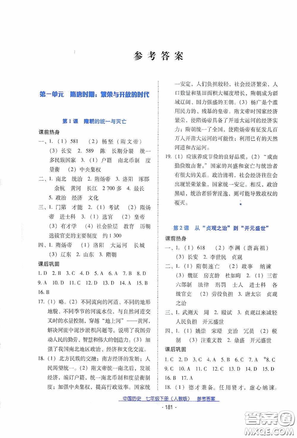 云南教育出版社2021云南省標準教輔優(yōu)佳學(xué)案七年級中國歷史下冊人教版答案