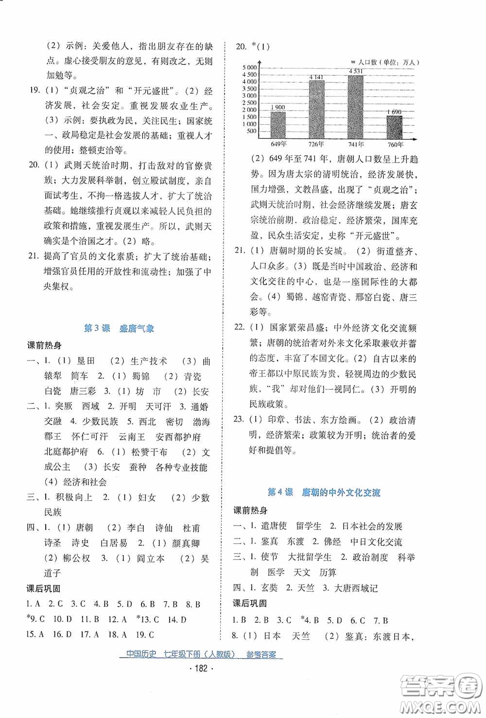 云南教育出版社2021云南省標準教輔優(yōu)佳學(xué)案七年級中國歷史下冊人教版答案