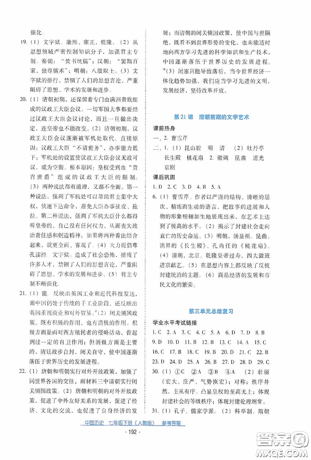 云南教育出版社2021云南省標準教輔優(yōu)佳學(xué)案七年級中國歷史下冊人教版答案