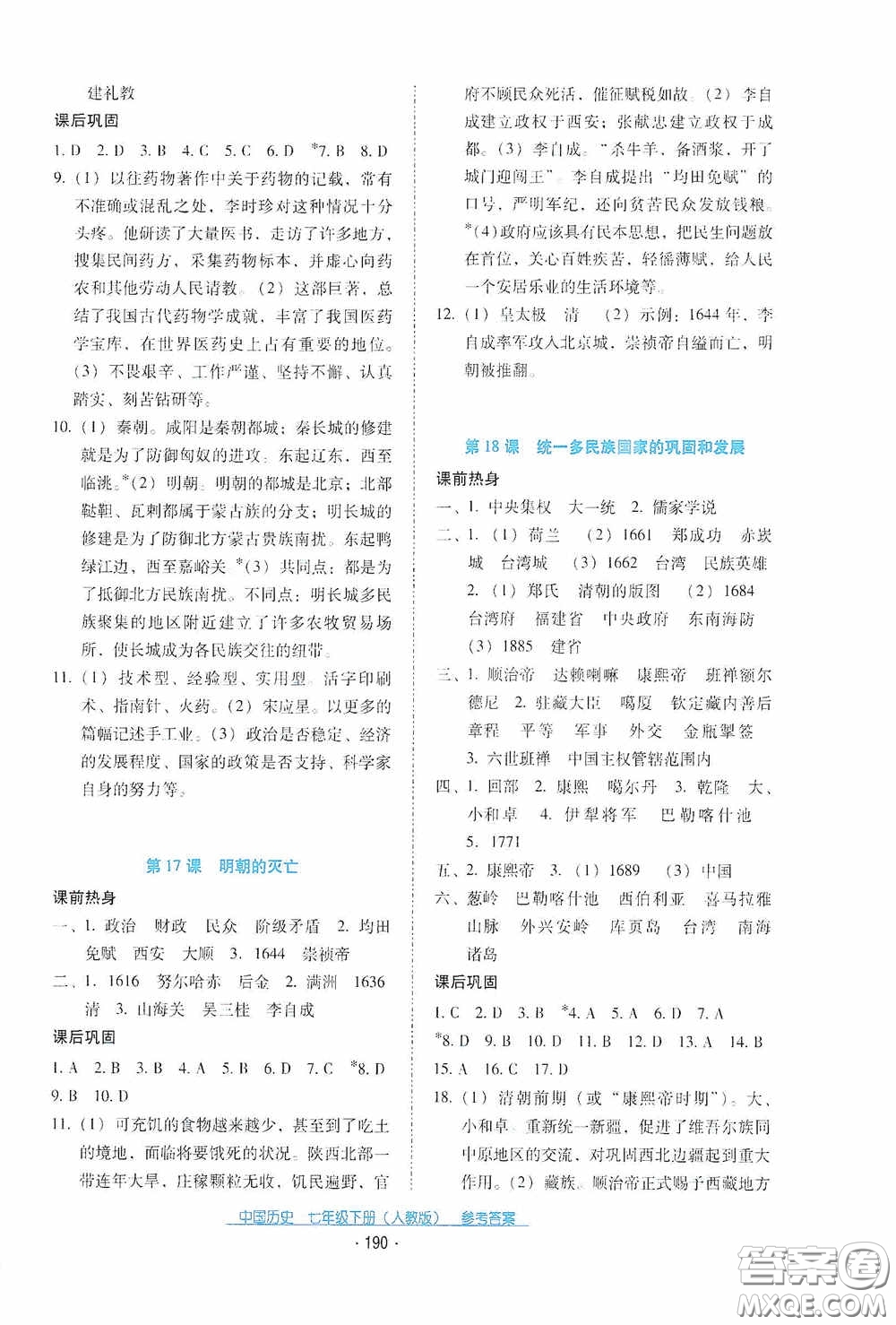 云南教育出版社2021云南省標準教輔優(yōu)佳學(xué)案七年級中國歷史下冊人教版答案