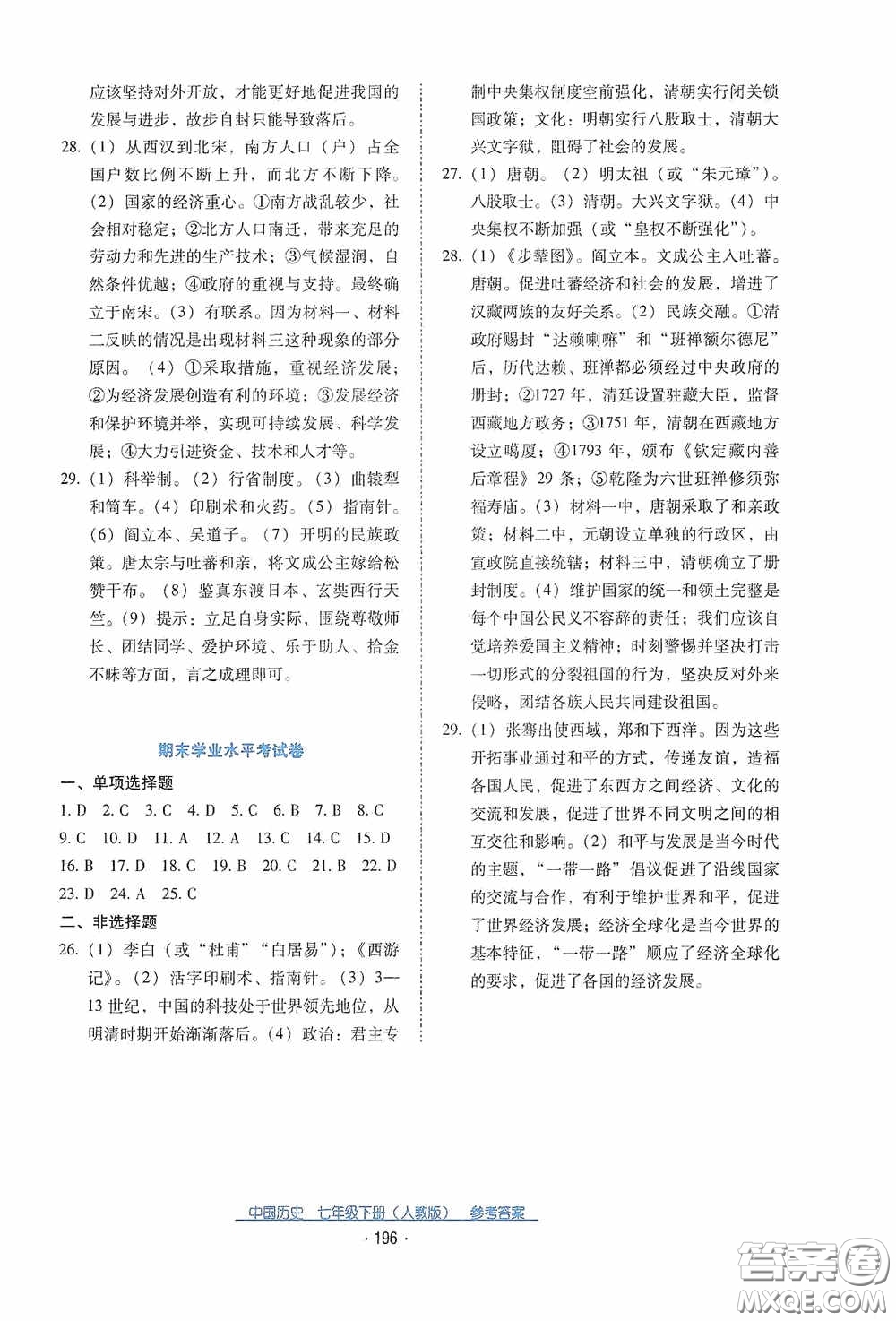 云南教育出版社2021云南省標準教輔優(yōu)佳學(xué)案七年級中國歷史下冊人教版答案