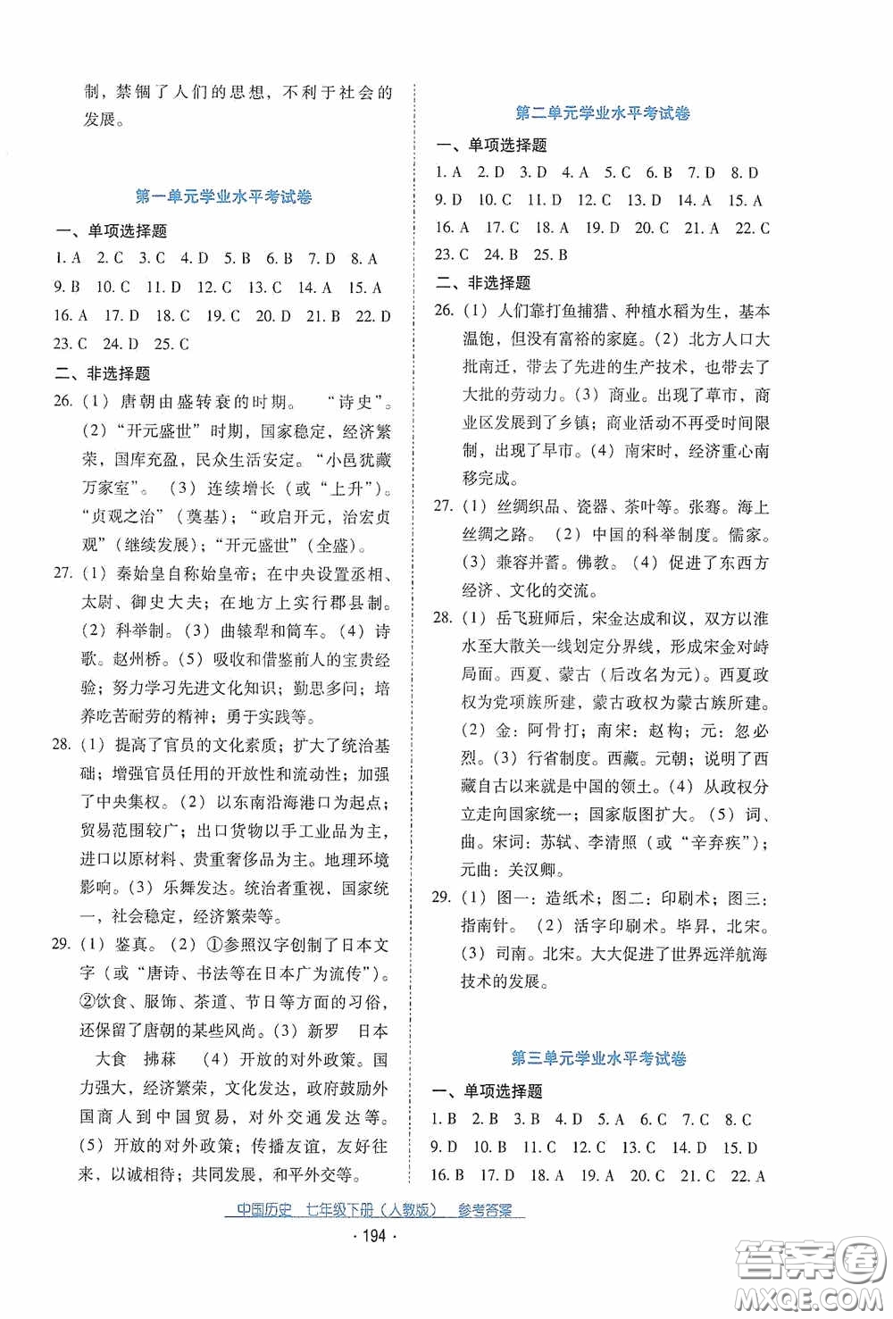 云南教育出版社2021云南省標準教輔優(yōu)佳學(xué)案七年級中國歷史下冊人教版答案