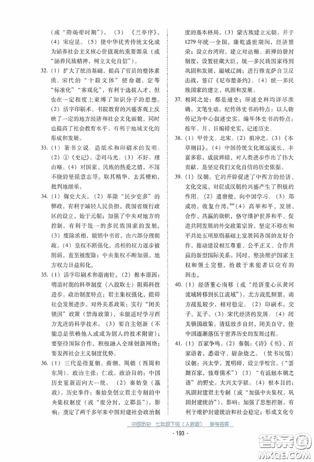 云南教育出版社2021云南省標準教輔優(yōu)佳學(xué)案七年級中國歷史下冊人教版答案