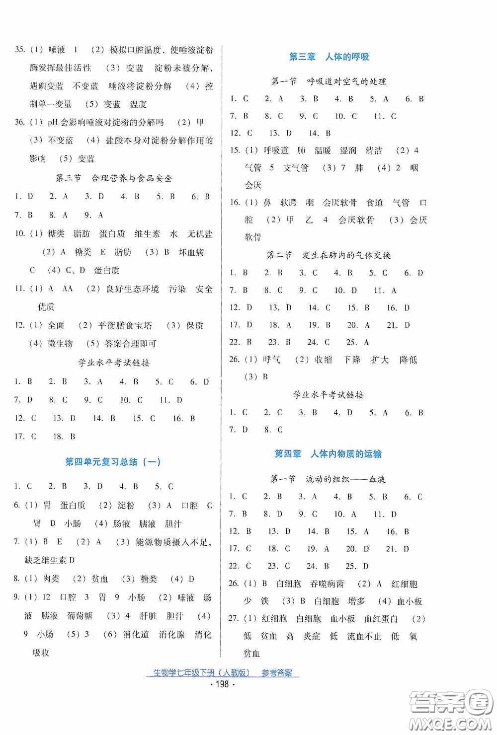 云南教育出版社2021云南省標(biāo)準(zhǔn)教輔優(yōu)佳學(xué)案七年級(jí)生物學(xué)下冊(cè)人教版答案