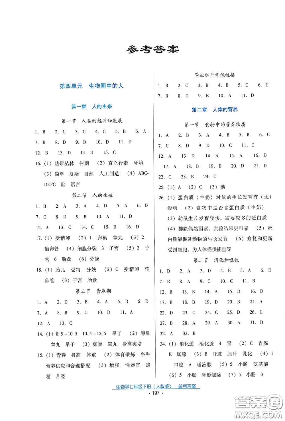 云南教育出版社2021云南省標(biāo)準(zhǔn)教輔優(yōu)佳學(xué)案七年級(jí)生物學(xué)下冊(cè)人教版答案