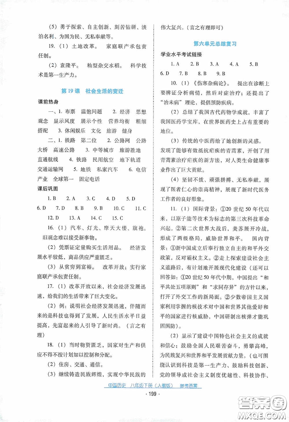 云南教育出版社2021云南省標(biāo)準(zhǔn)教輔優(yōu)佳學(xué)案八年級中國歷史下冊人教版答案