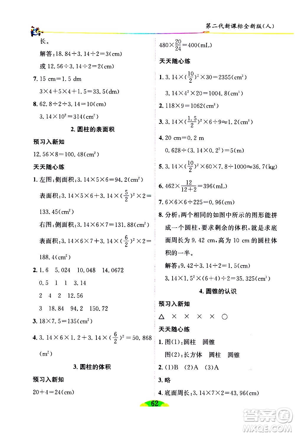 延邊人民出版社2021密解1對1數(shù)學(xué)六年級下冊人教版答案