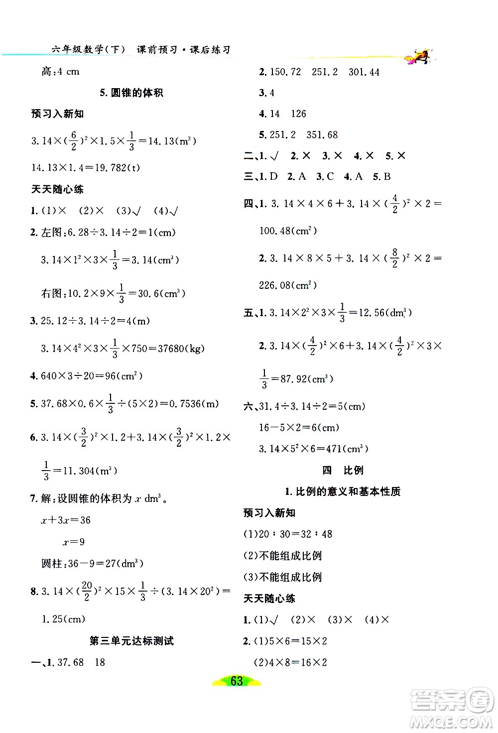 延邊人民出版社2021密解1對1數(shù)學(xué)六年級下冊人教版答案