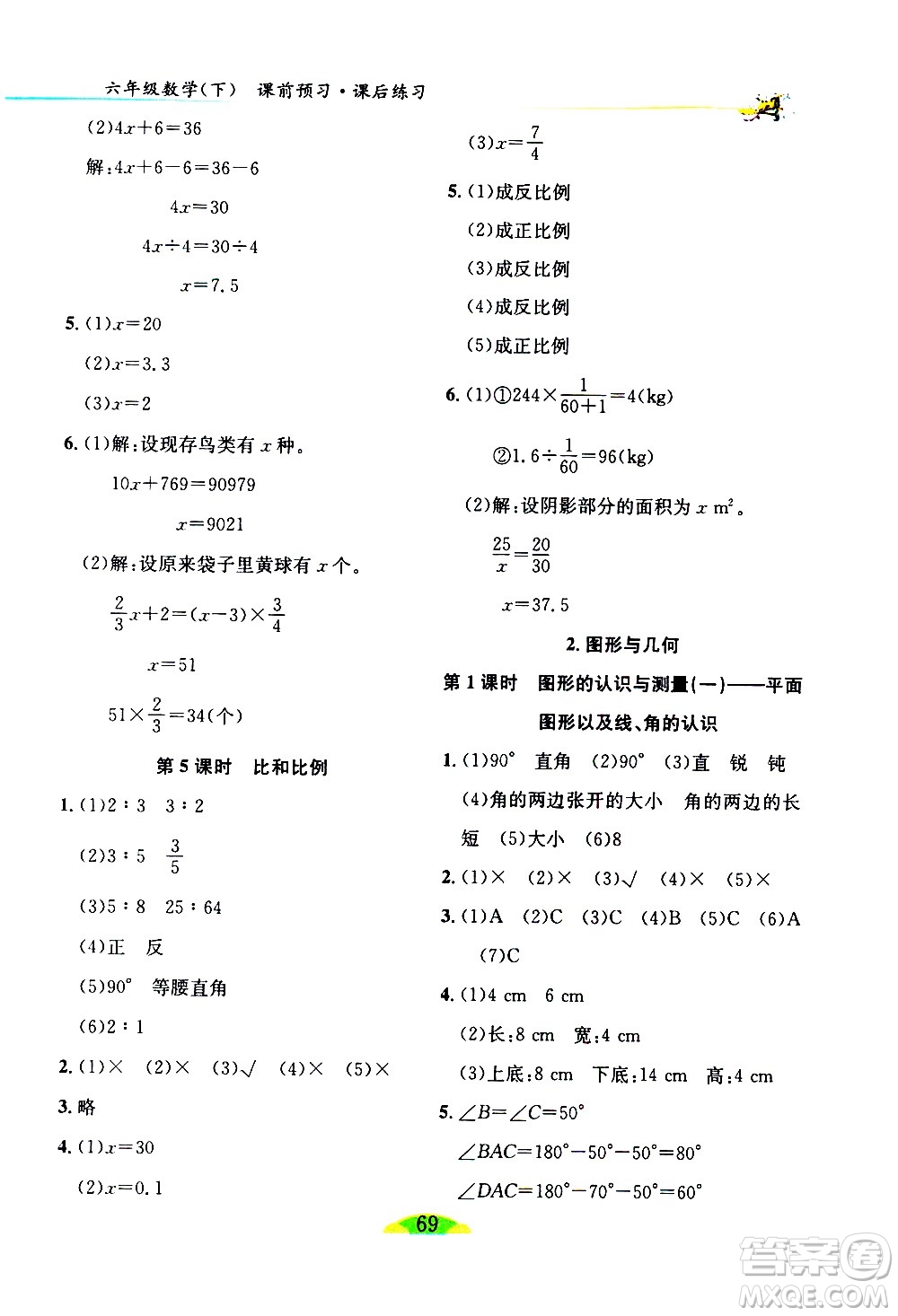 延邊人民出版社2021密解1對1數(shù)學(xué)六年級下冊人教版答案