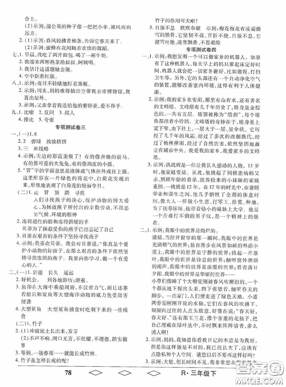 黑龍江美術(shù)出版社2021全優(yōu)生單元與期末三年級(jí)語(yǔ)文下冊(cè)人教版答案