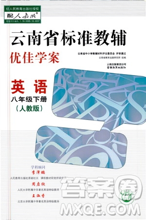 云南教育出版社2021云南省標(biāo)準(zhǔn)教輔優(yōu)佳學(xué)案八年級英語下冊人教版答案