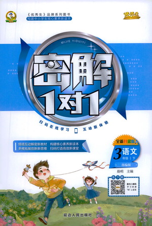 延邊人民出版社2021密解1對(duì)1語文三年級(jí)下冊(cè)部編人教版答案