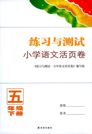 譯林出版社2021練習(xí)與測(cè)試小學(xué)語(yǔ)文活頁(yè)卷五年級(jí)下冊(cè)人教版答案