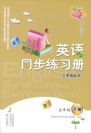 文心出版社2021英語同步練習冊三年級起點五年級下冊外研版答案