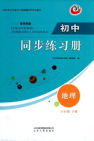 山東人民出版社2021初中同步練習(xí)冊地理五四制六年級下冊魯教版答案