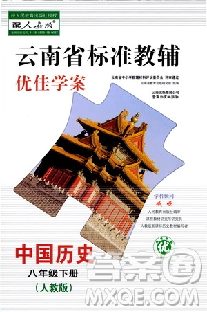 云南教育出版社2021云南省標(biāo)準(zhǔn)教輔優(yōu)佳學(xué)案八年級中國歷史下冊人教版答案