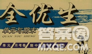 黑龍江美術出版社2021全優(yōu)生單元與期末三年級英語下冊人教版答案