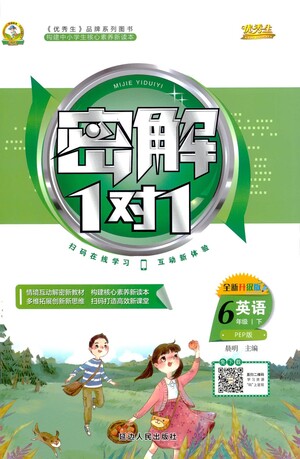 延邊人民出版社2021密解1對(duì)1英語六年級(jí)下冊(cè)人教版答案