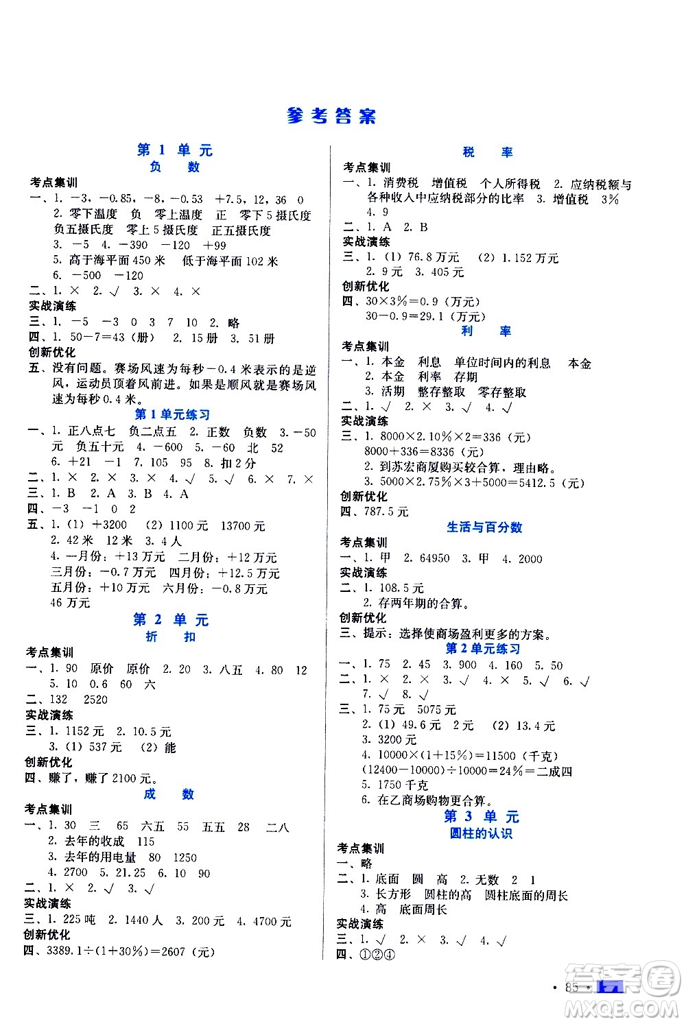 河北科學技術出版社2021練習新方案數學六年級下冊人教版答案