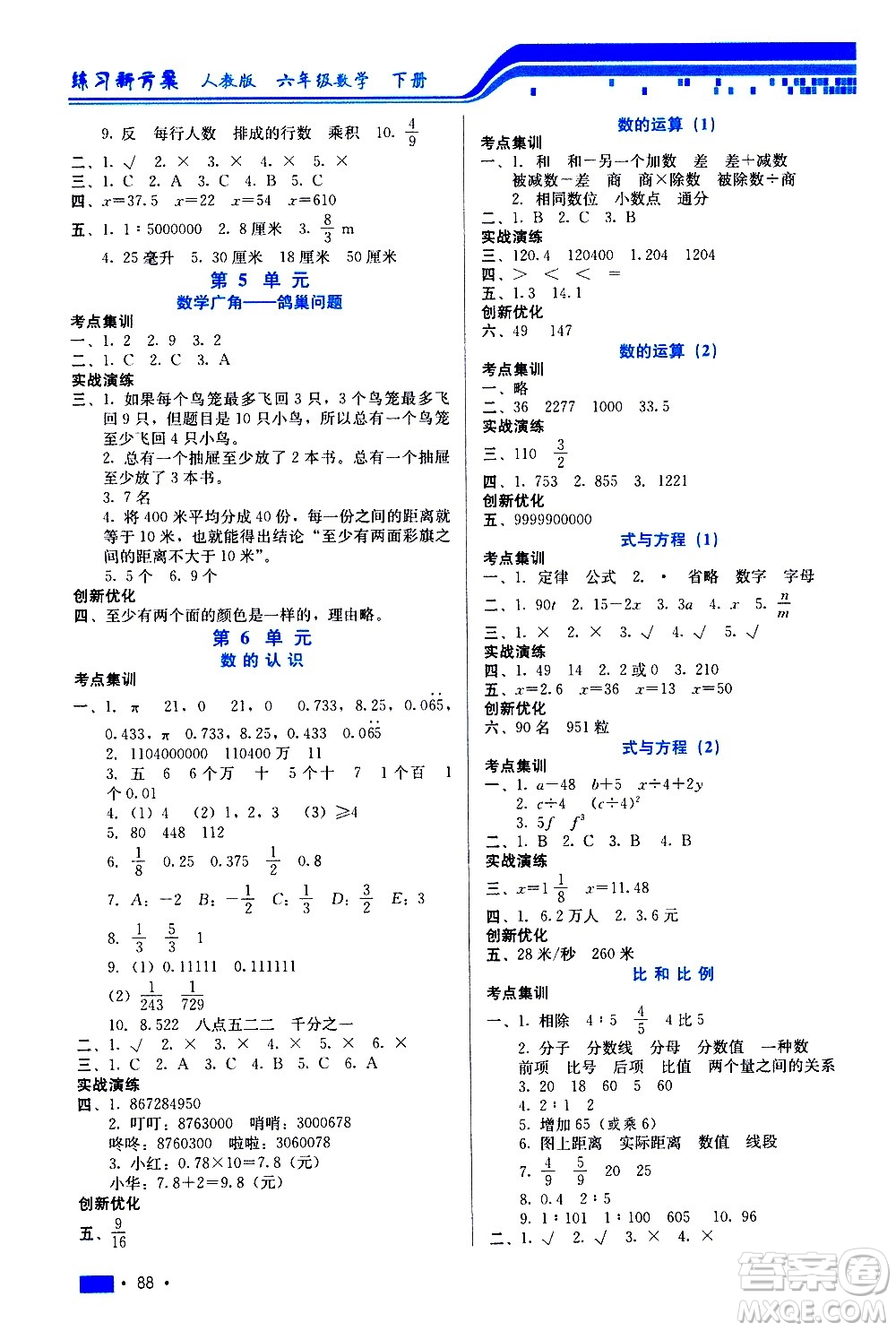 河北科學技術出版社2021練習新方案數學六年級下冊人教版答案