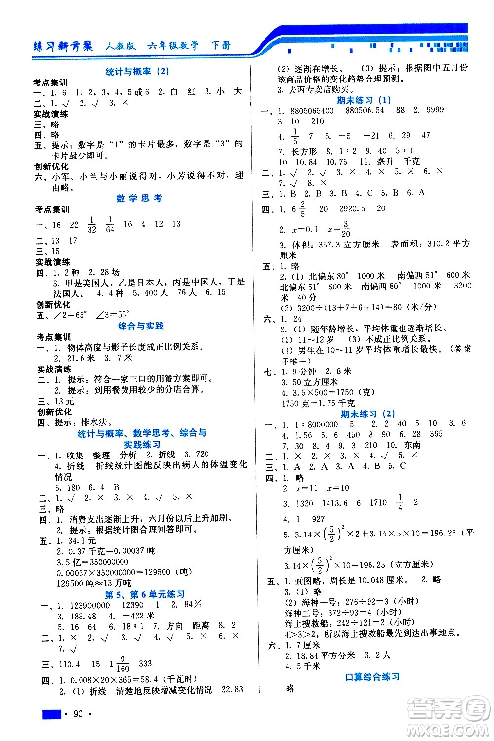 河北科學技術出版社2021練習新方案數學六年級下冊人教版答案