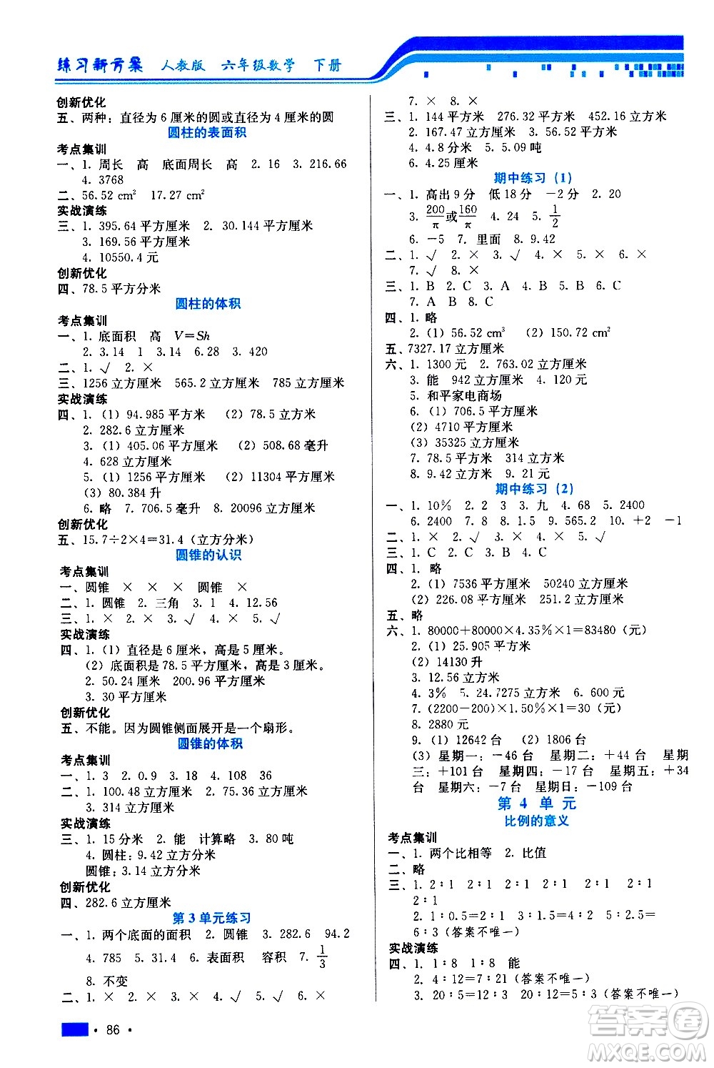 河北科學技術出版社2021練習新方案數學六年級下冊人教版答案