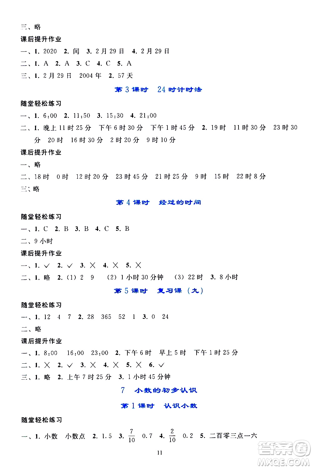 人民教育出版社2021同步輕松練習(xí)數(shù)學(xué)三年級(jí)下冊(cè)人教版答案