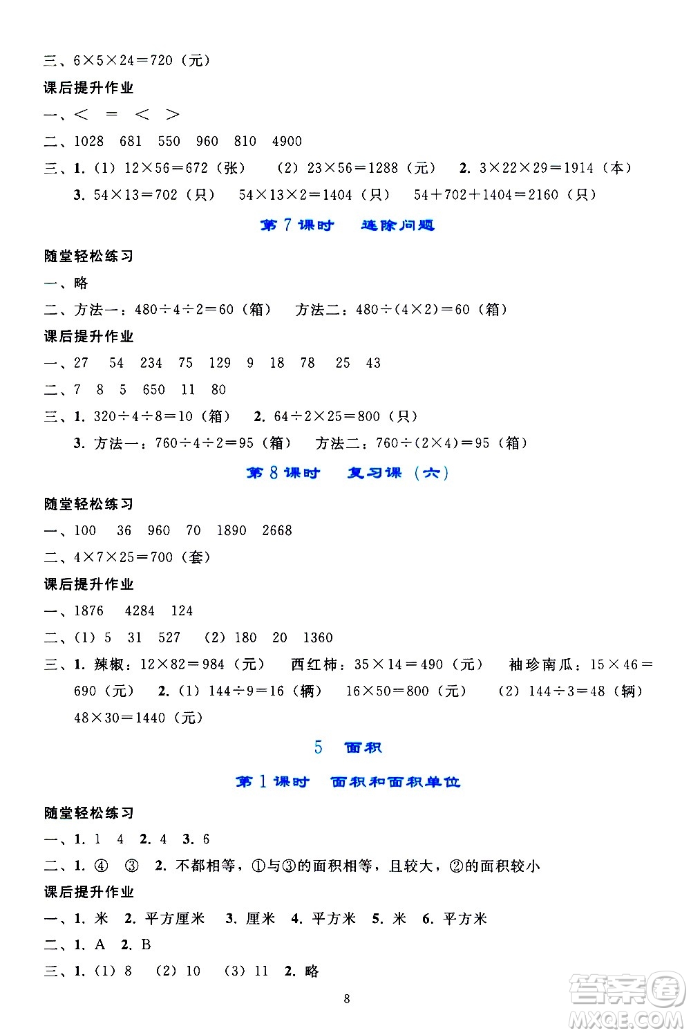 人民教育出版社2021同步輕松練習(xí)數(shù)學(xué)三年級(jí)下冊(cè)人教版答案