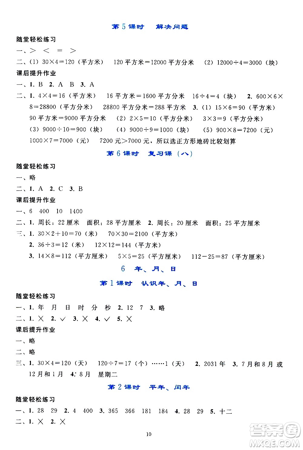 人民教育出版社2021同步輕松練習(xí)數(shù)學(xué)三年級(jí)下冊(cè)人教版答案