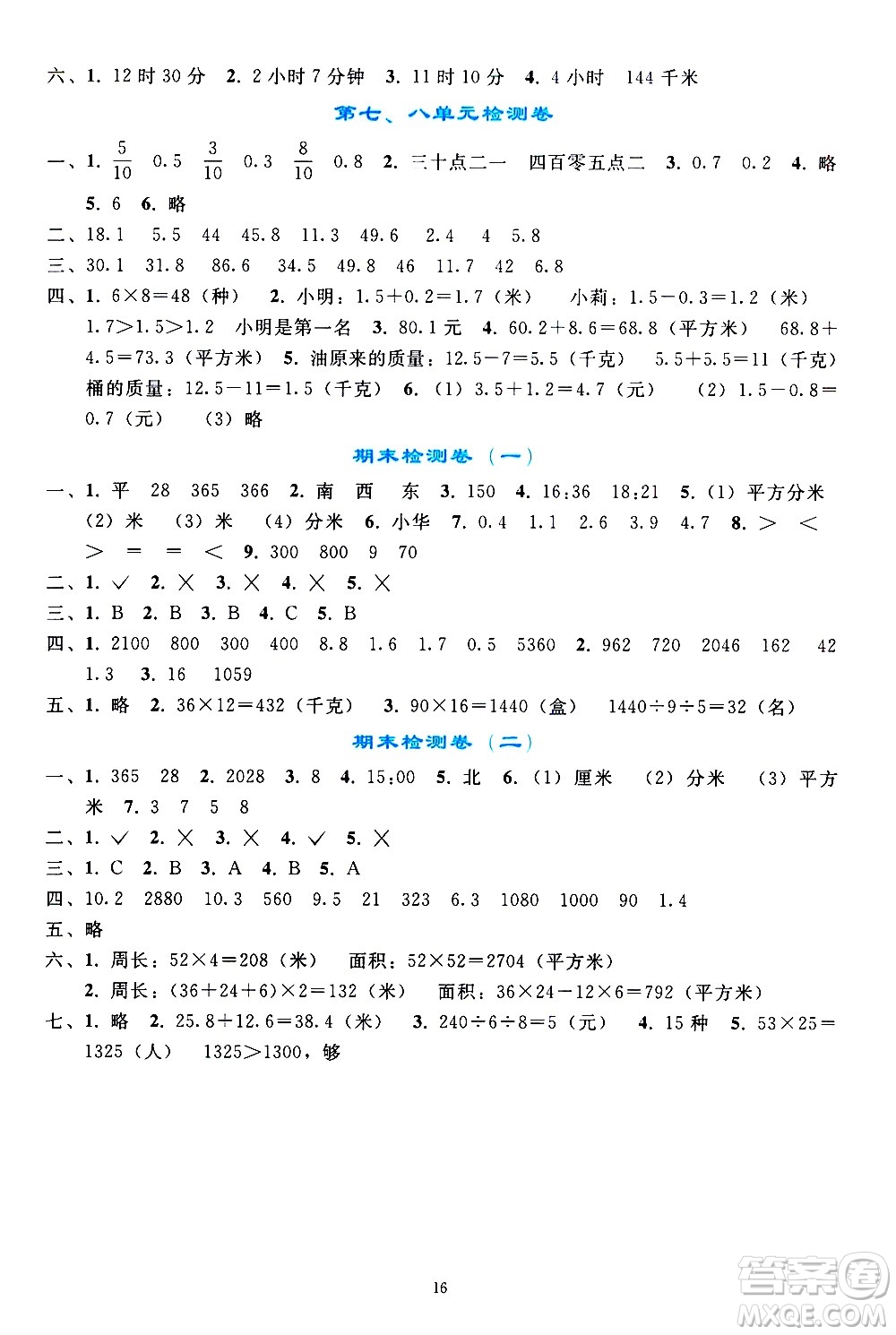 人民教育出版社2021同步輕松練習(xí)數(shù)學(xué)三年級(jí)下冊(cè)人教版答案