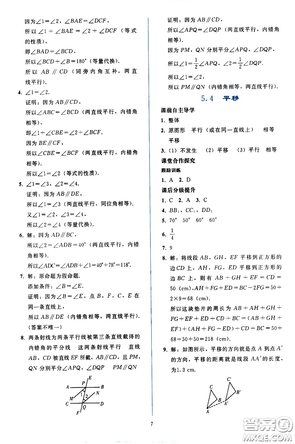 人民教育出版社2021同步輕松練習(xí)數(shù)學(xué)七年級下冊人教版答案