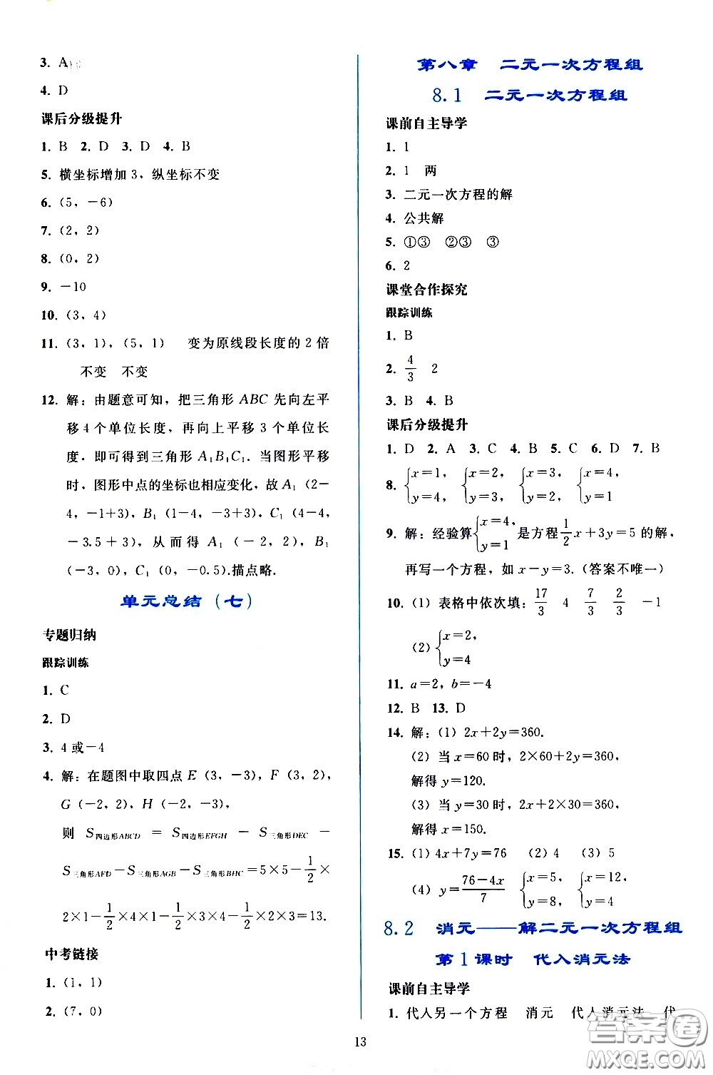 人民教育出版社2021同步輕松練習(xí)數(shù)學(xué)七年級下冊人教版答案